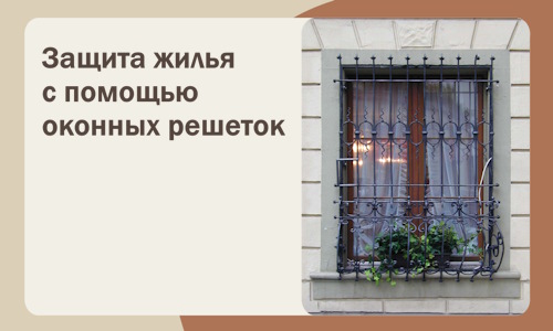 Защита жилья с помощью оконных решеток в Кропоткине